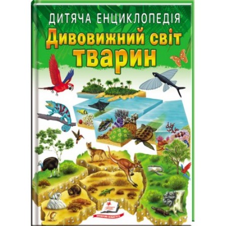 Енциклопедія "Дивовижний світ тварин" лам.обк.Пегас