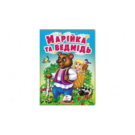 Книжка-картонка А-6 "Марійка та ведмідь" /Пегас/