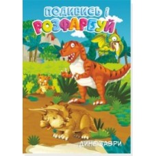 Розмальовка А-4 "Динозаври" з підсказками, 48 сторінок