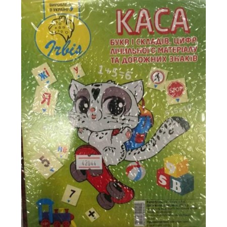 Каса цифр, букв та складів Харків