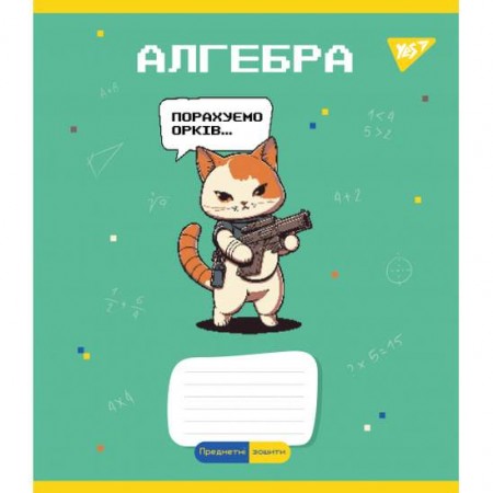 Зошит 48арк.кл. предметний "YES АЛГЕБРА Military animals" 766773