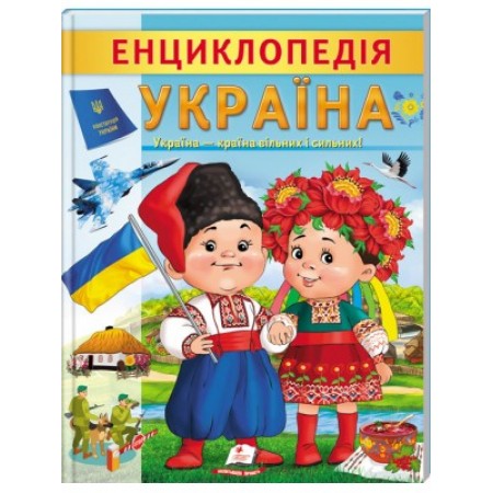 Енциклопедія " Україна " лам.обк.Пегас