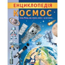 Енциклопедія "Космос" лам.обк.Пегас
