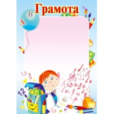 Грамота дитяча "Руслан"