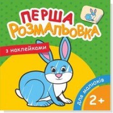 Моя перша розмальовка з наліпками 12стор., 2-5 років "205*205"