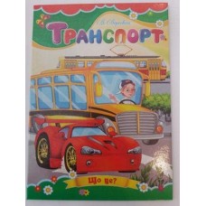 Книжка-картонка А-5 "Транспорт"