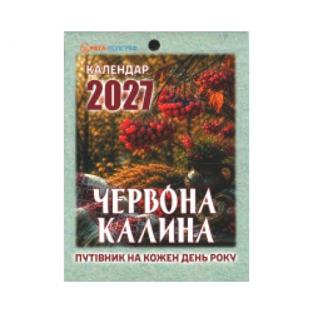 Календар відривний 2027 Червона калина