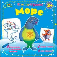 Книжка-іграшка "Море" Ула