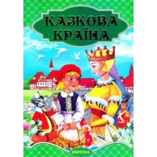 Книга дитяча А-4 "Казкова країна" 350арк.