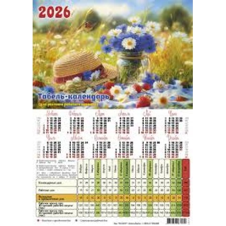 Календар-табель рабоча сітка 2026
