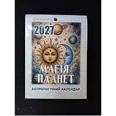 Календар відривний 2027 Магія планет