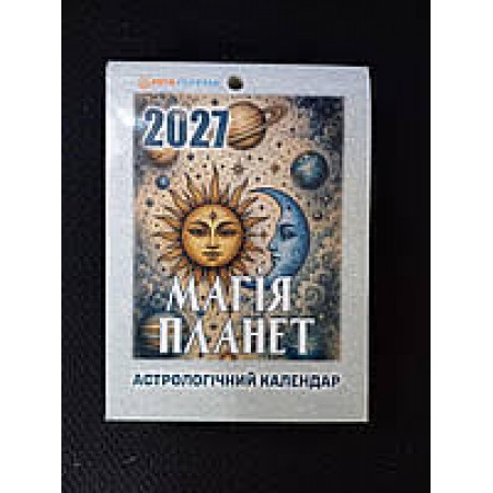 Календар відривний 2027 Магія планет