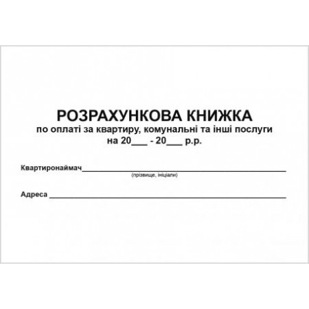 Комунальна книга, офсет, А-5