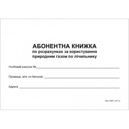 Абонентская книжка по газу, А-6