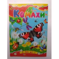 Книжка-картонка А-5 "Комахи"