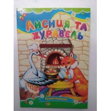 Книжка-картонка А-5 "Лисиця і журавель"