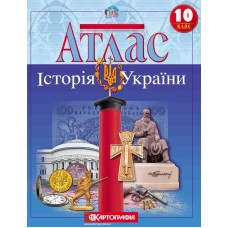 Атлас Картографія "Історія України" 10 кл