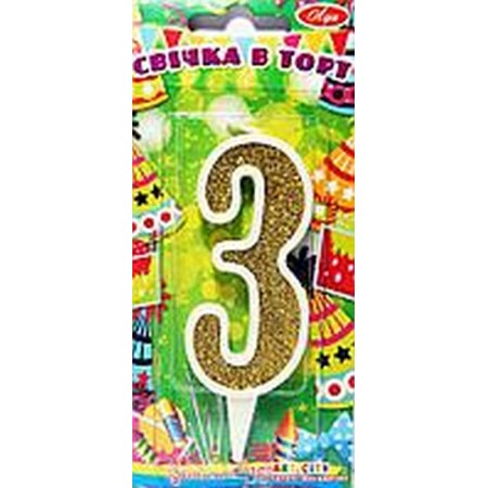 Свічка д/торта біла із золотом "3" 7см /867013/