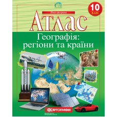 Атлас Картографія "Географія: регіони та країни" 10 клас.