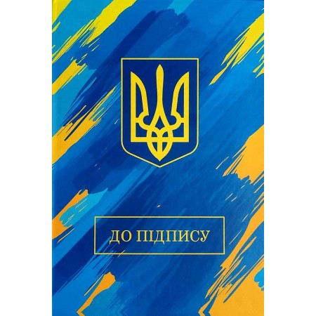 Папка "До підпису П-001-МВ"