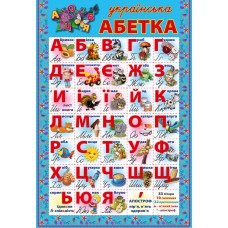 Плакат "Абетка"