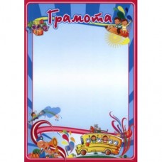 Грамота дитяча № Гр-09