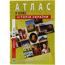 Атлас "Історія України " для 9 класу