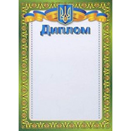Диплом № Гр-18