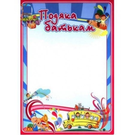 Подяка батькам № Гр-08