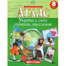 Атлас "Україна у світі:природа,населення" для 8 класу