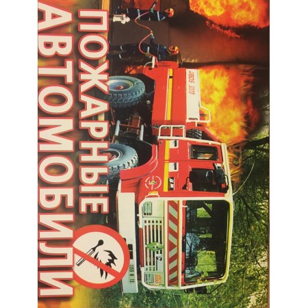 Розмальовка А-4 "Пожежні автомобілі"