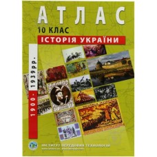 Атлас "Історія України " для 10 класу