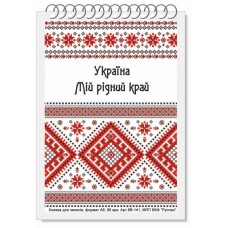 Блокнот А-6 80арк., на спіралі "Україна" Руслан