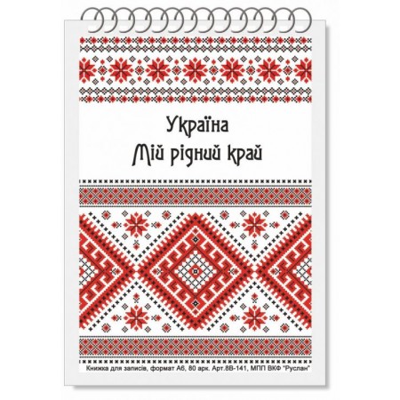 Блокнот А-6 80арк., на спіралі "Україна" Руслан