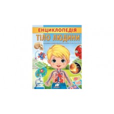 Енциклопедія "Тіло людини" лам.обк. Пегас