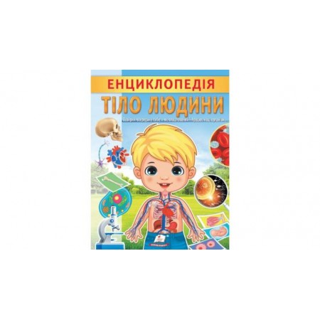 Енциклопедія "Тіло людини" лам.обк. Пегас