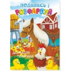 Розмальовка А-4 "Домашні тварини" з підсказками, 48 сторінок