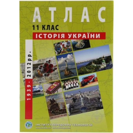 Атлас "Історія України " для 11 класу