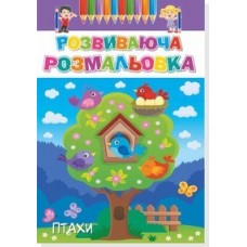 Розмальовка А-4 "Розвиваюча-16В-003" 8 стор.