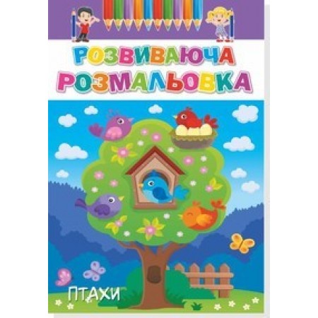 Розмальовка А-4 "Розвиваюча-16В-003" 8 стор.