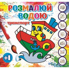 Розмальовка водна «Транспорт»