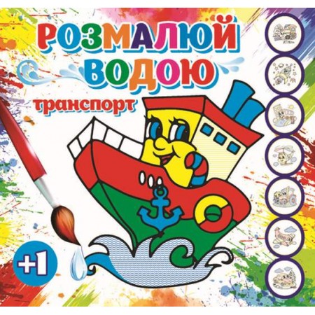 Розмальовка водна «Транспорт»