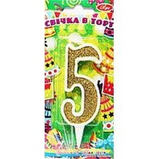 Свічка д/торта біла із золотом "5" 7см /867015/