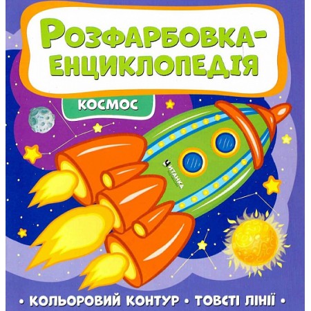Розфарбовка-енциклопедія "Космос"