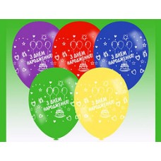 Повітряні кульки 12 "З Днем народження" Gemar-02 мікс