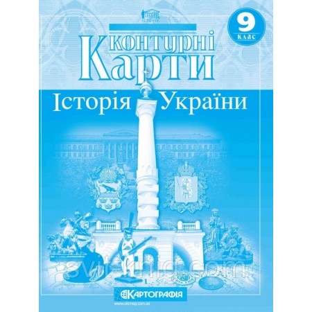 Контурна карта "Історія України" для 9 класу