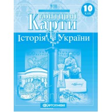 Контурна карта "Історія України" для 10 класу