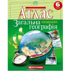 Атлас Картографія "Загальна географiя" 6 кл.