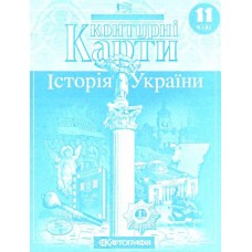 Контурна карта "Історія України" для 11 класу