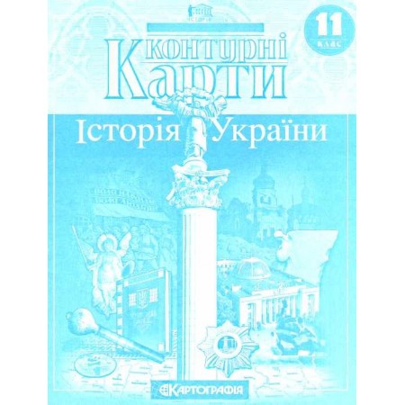 Контурна карта "Історія України" для 11 класу
